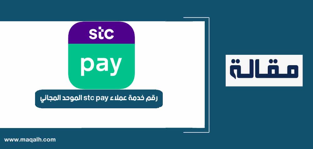 رقم خدمة عملاء stc المجاني داخل السعودية