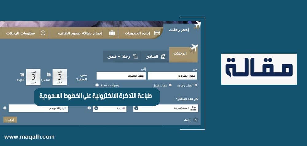 السعودية الالكترونية طباعة التذكرة الخطوط خطوات طباعة